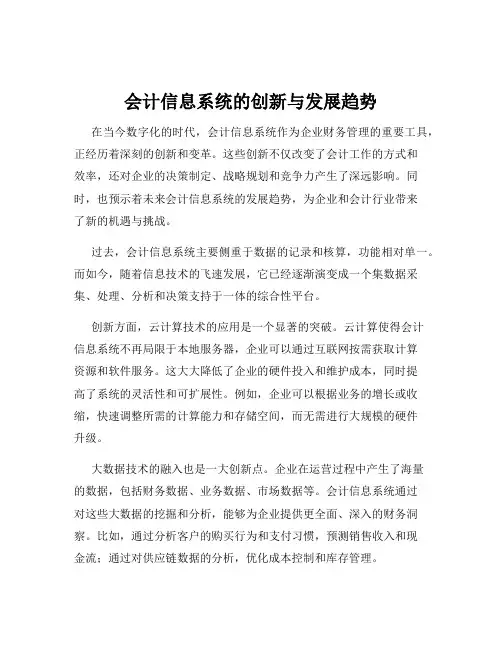 会计信息系统的创新与发展趋势