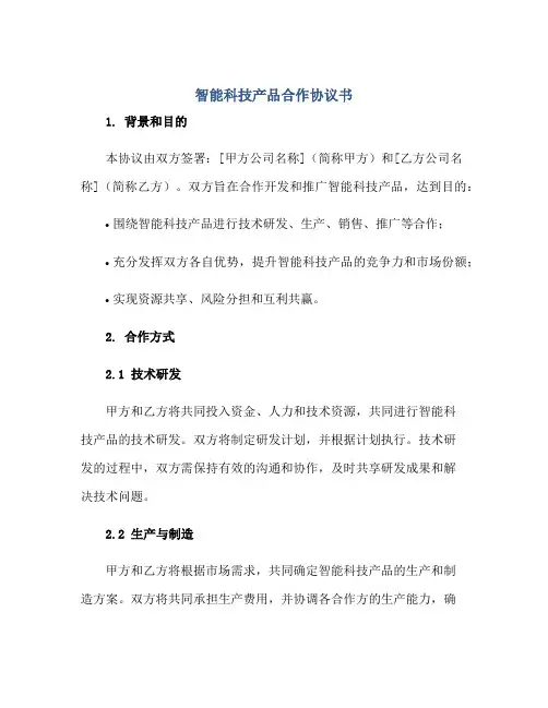 智能科技产品合作协议书正规范本(通用版)