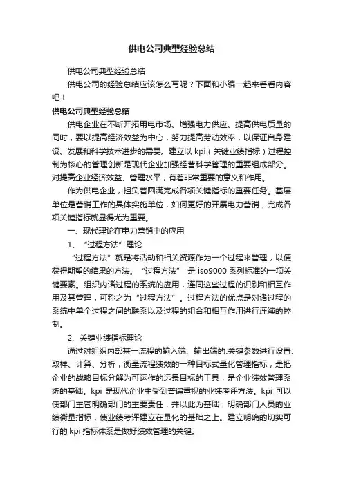 供电公司典型经验总结
