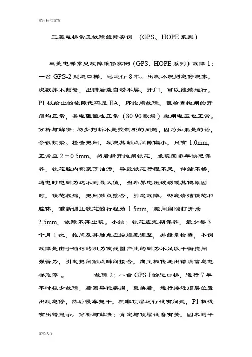 三菱电梯常见故障维修实例(GPS、HOPE系列)