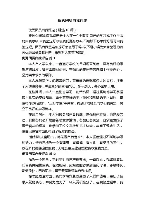 优秀团员自我评定（精选10篇）