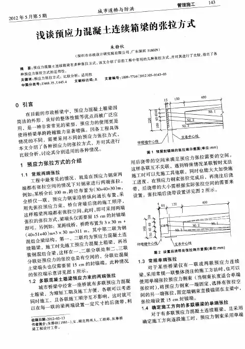 浅谈预应力混凝土连续箱梁的张拉方式