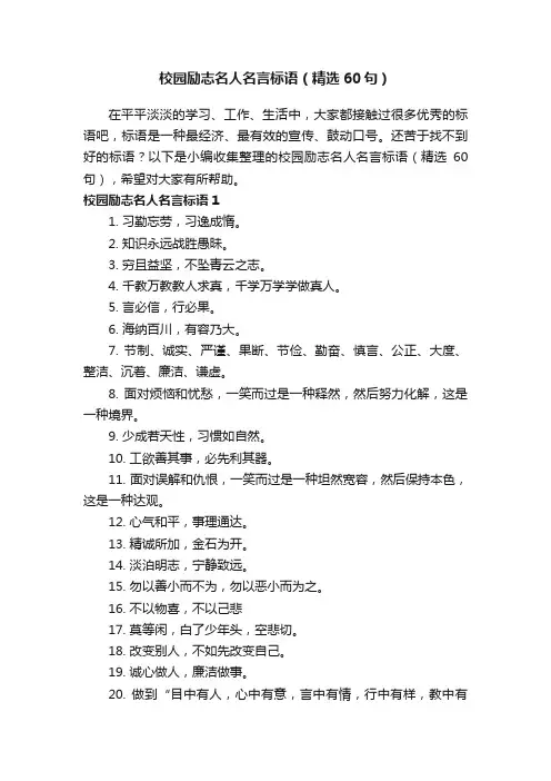校园励志名人名言标语（精选60句）
