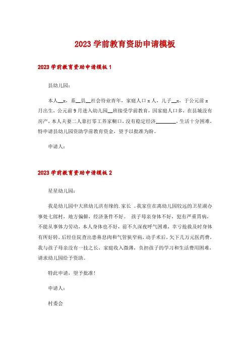 2023学前教育资助申请模板