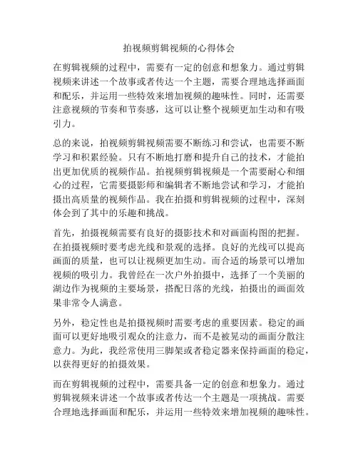拍视频剪辑视频的心得体会