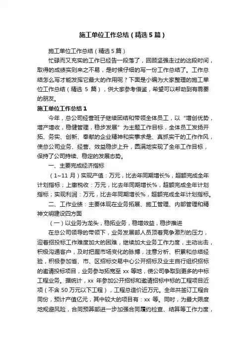 施工单位工作总结（精选5篇）