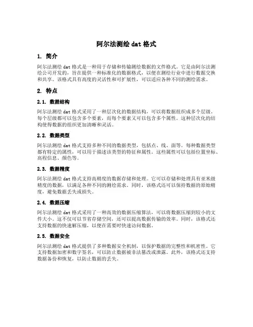 阿尔法测绘dat格式