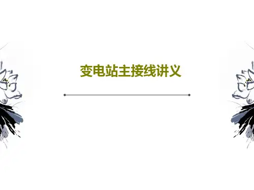 变电站主接线讲义共23页文档