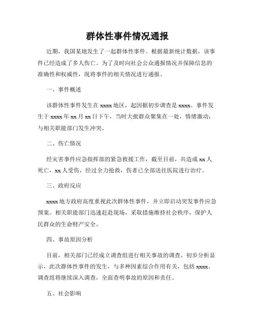 群体性事件情况通报