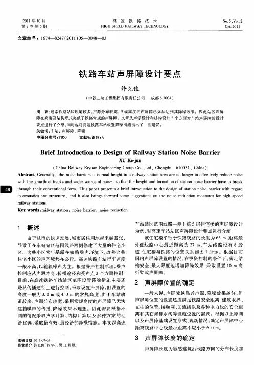 铁路车站声屏障设计要点