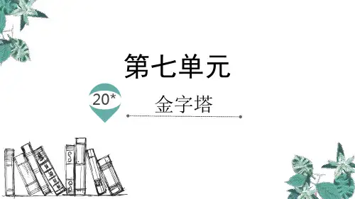 五年级下册语文课件20☆.金字塔人教部编版