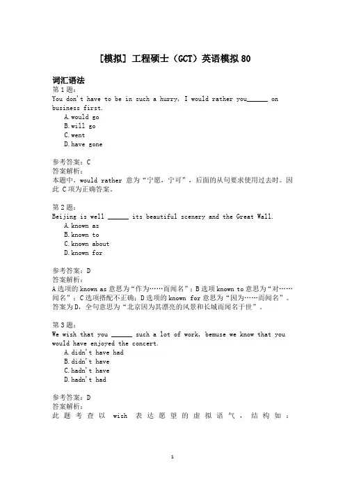 工程硕士(GCT)英语模拟80