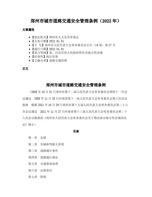 郑州市城市道路交通安全管理条例（2022年）