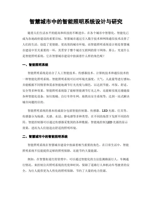 智慧城市中的智能照明系统设计与研究