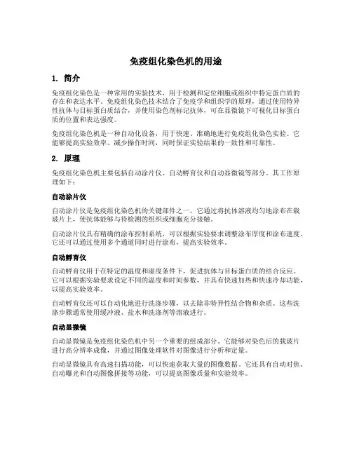 免疫组化染色机的用途