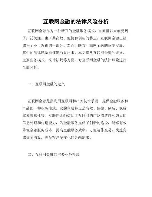 互联网金融的法律风险分析