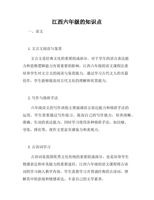 江西六年级的知识点