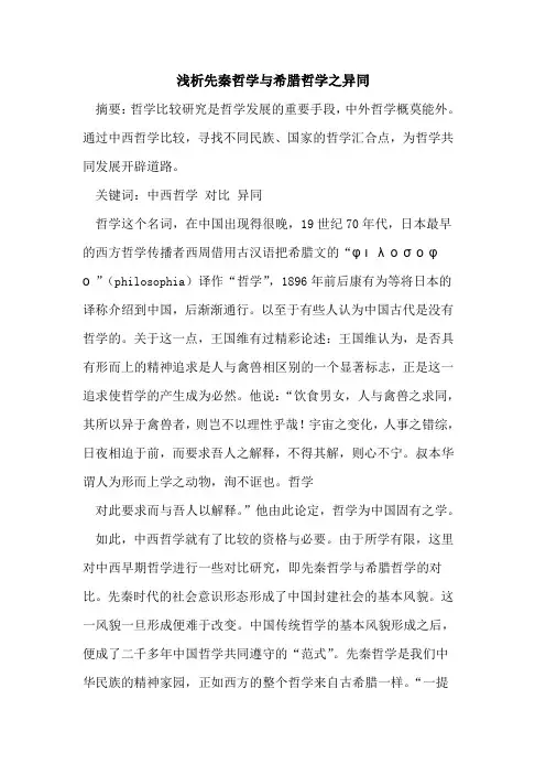 先秦哲学与希腊哲学之异同