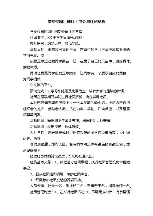 学校校园足球社团简介与社团章程