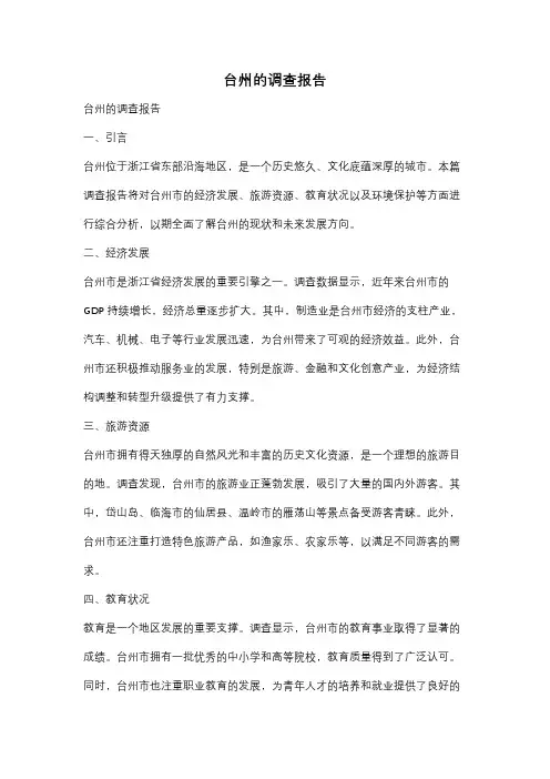 台州的调查报告
