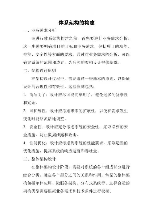 体系架构的构建