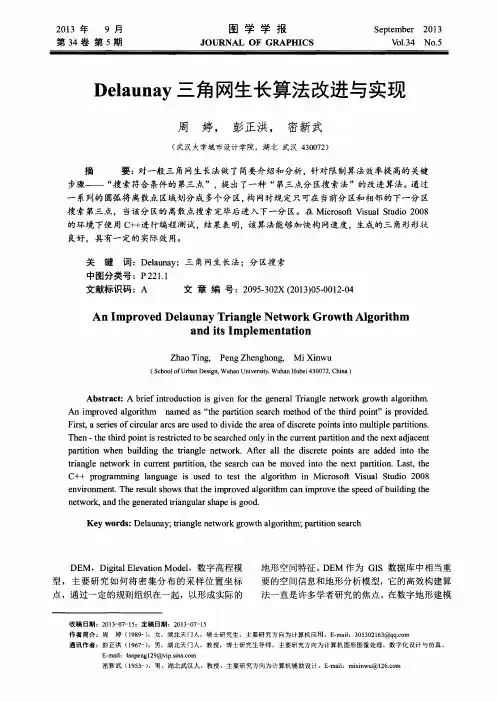 Delaunay三角网生长算法改进与实现