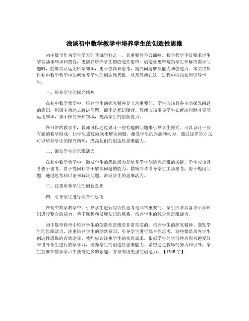 浅谈初中数学教学中培养学生的创造性思维