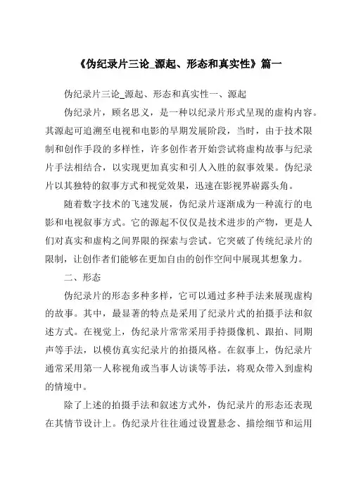 《2024年伪纪录片三论_源起、形态和真实性》范文