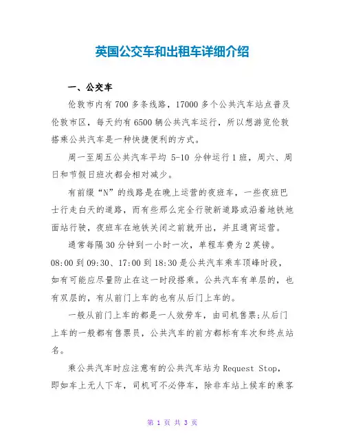英国公交车和出租车详细介绍
