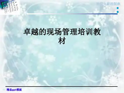 卓越的现场管理培训教材