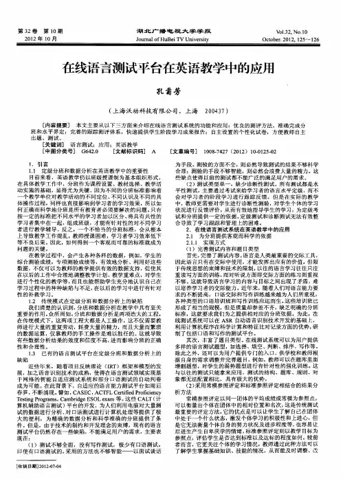 在线语言测试平台在英语教学中的应用