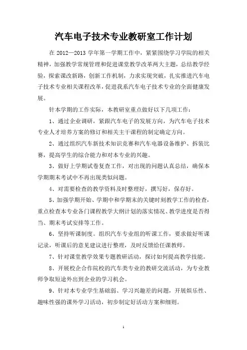 2012年汽车电子技术教研室工作计划