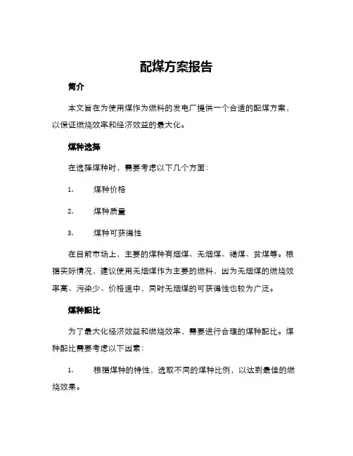 配煤方案报告
