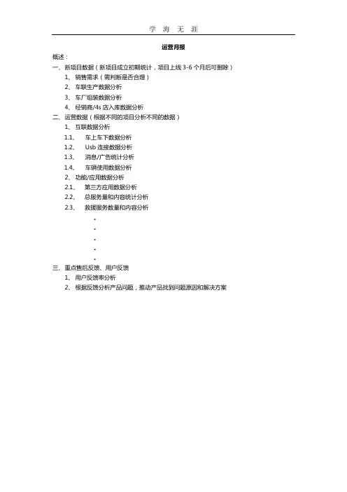 (2020年整理)运营月报模板.doc