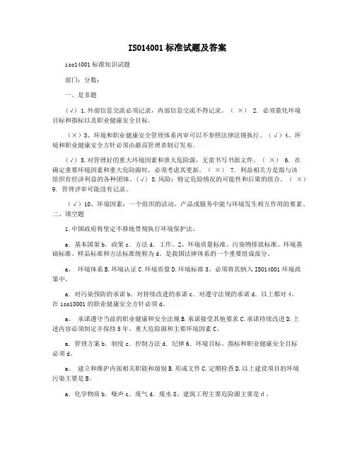 ISO14001标准试题及答案