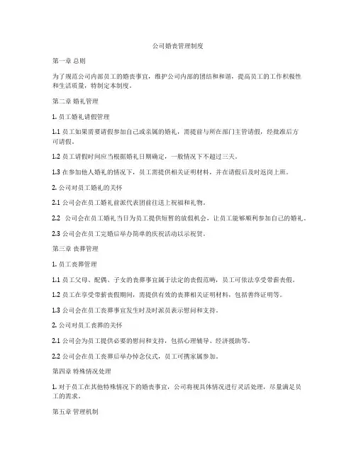 公司婚丧管理制度