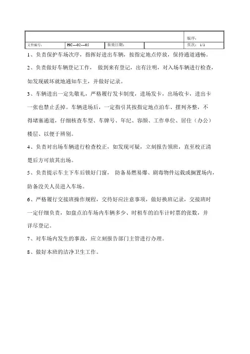 车场管理员岗位职责
