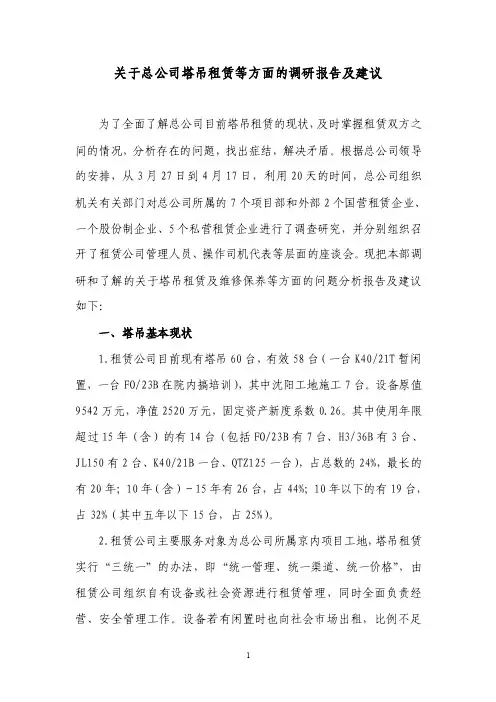 关于总公司塔吊租赁等方面的调研报告及建议