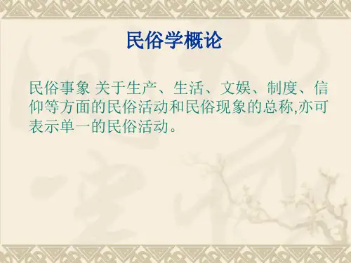 民俗概论(定义及分类)