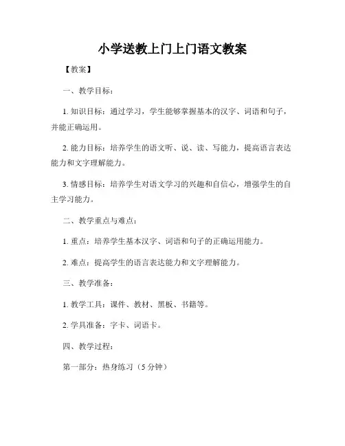 小学送教上门上门语文教案