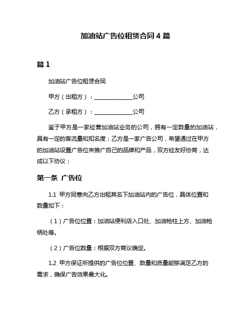加油站广告位租赁合同4篇