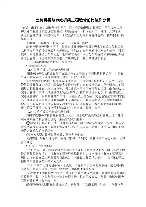 公路桥梁与市政桥梁工程造价的比较和分析