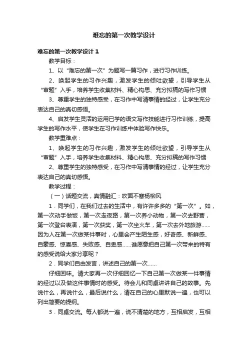 难忘的第一次教学设计