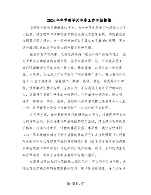 2024年中学教导处年度工作总结精编（3篇）