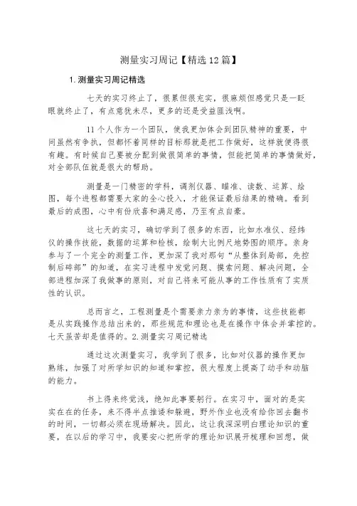 测量实习周记精选12篇