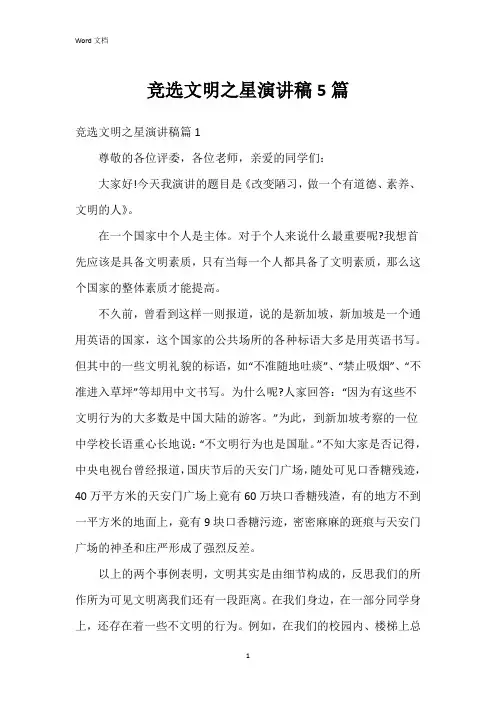 竞选文明之星演讲稿5篇