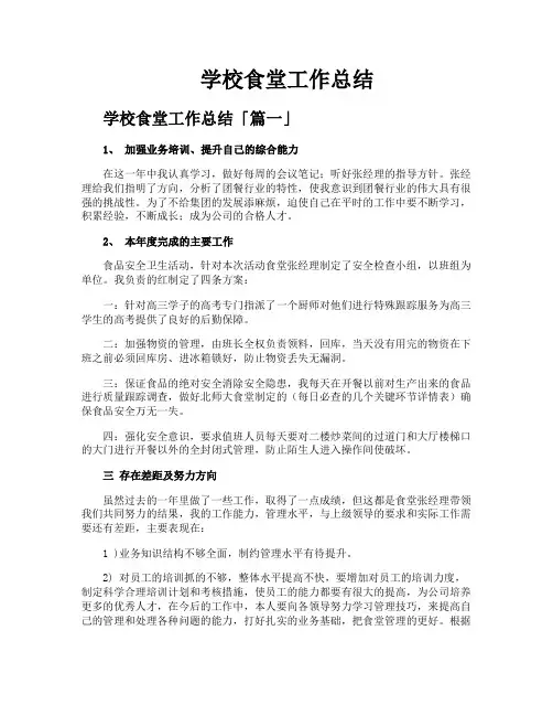 学校食堂工作总结