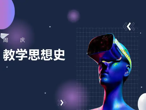 赫尔巴特的教学思想