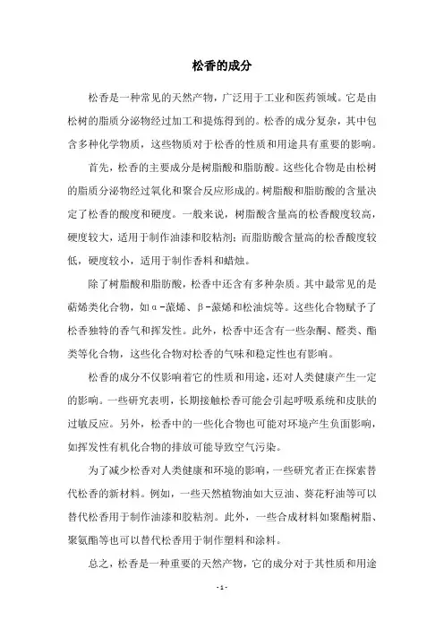 松香的成分