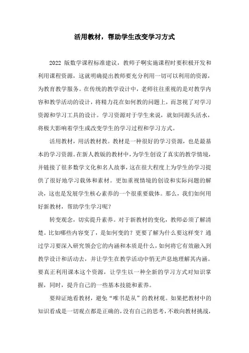 活用教材,帮助学生改变学习方式